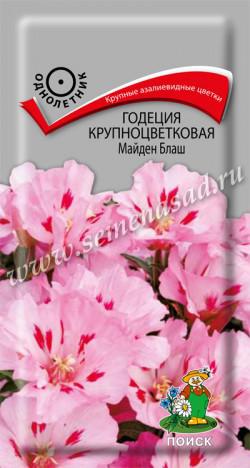 Годеция Майден Блаш крупноцветковая (ЦВ) («1) 0,2гр.