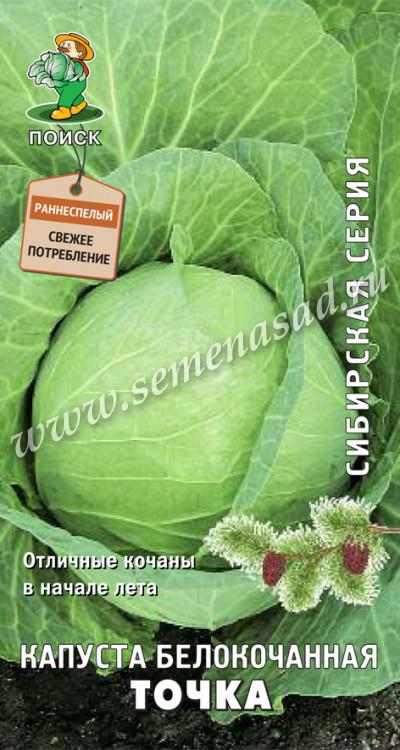 Капуста б/к Точка( сиб.серия) (ЦВ) 0,5гр.