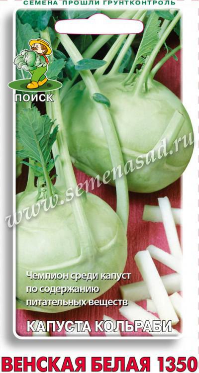Капуста кольраби Венская Белая 1350 (ЦВ) 0,5гр