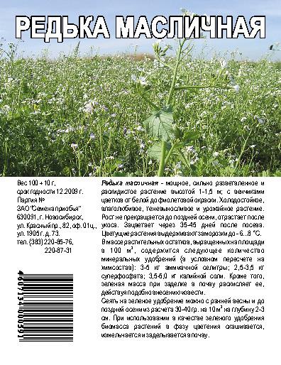 Редька масличная, пак.100гр (кор.200шт)