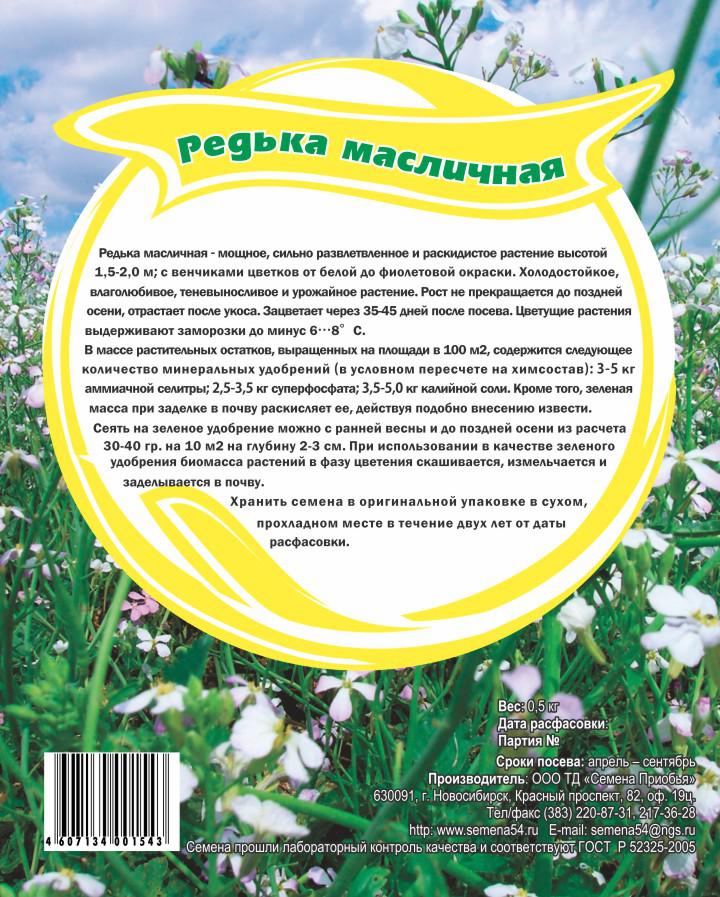 Редька масличная, упак. 0,5кг (кор. 35шт)