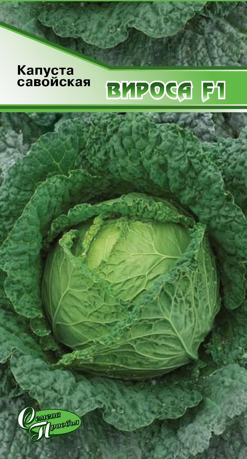 Капуста савойская Вироса F1 ф.п.10шт