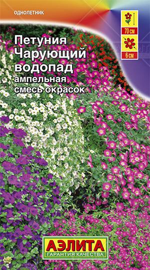 Петуния Чарующий водопад ампельная, смесь окрасок ф.п.0,05г