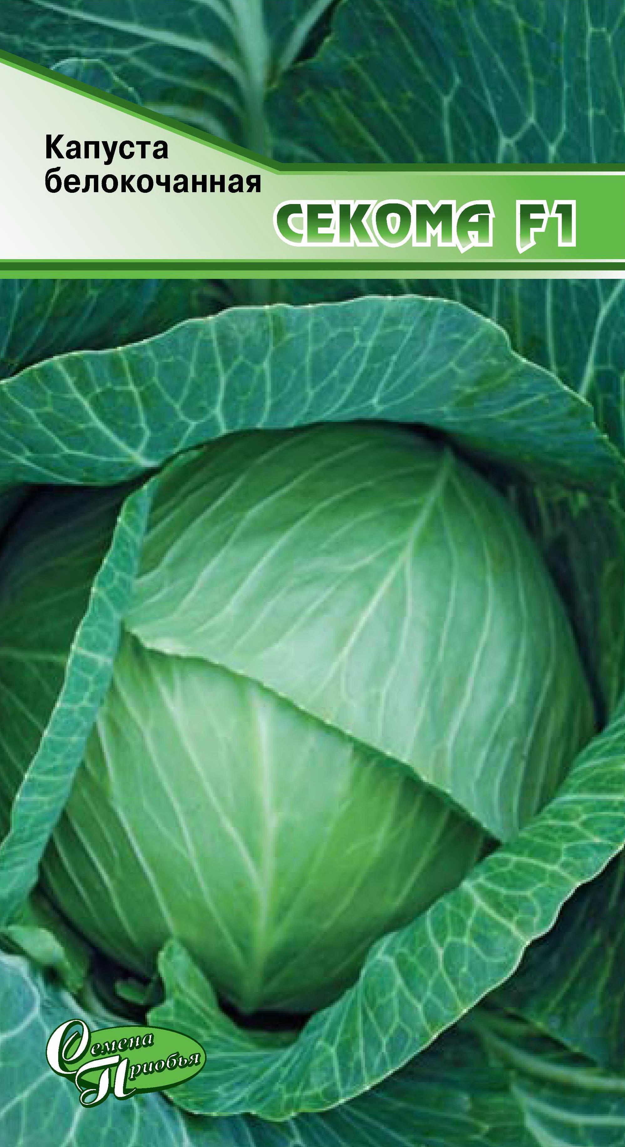 Капуста б/к Секома F1 ф.п.20шт