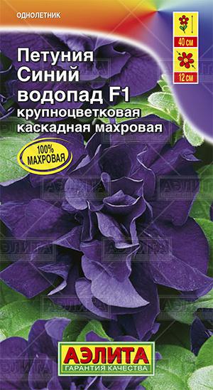 Петуния Синий водопад F1 крупноцв. каскадная махровая ф.п.10шт