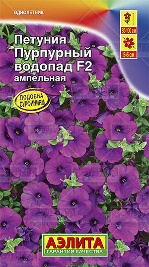 Петуния Пурпурный водопад F2 ампельная ф.п.10шт