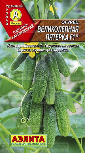 Огурец Великолепная пятерка F1 ф.п. 10шт