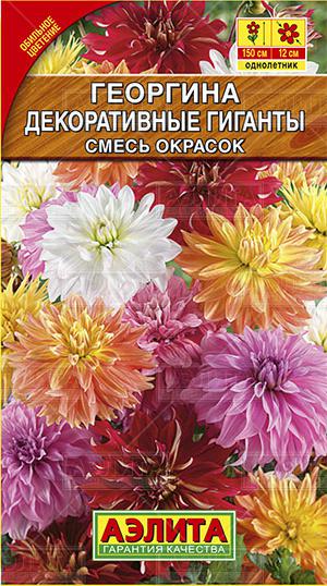 Георгина Декоративные гиганты, смесь ф.п.0,2г