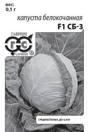 Капуста б/к СБ-3  F1 0,1 г для квашения (б/п с евроотв.)