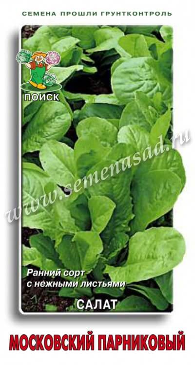 Салат Московский парниковый (ЦВ) 1гр.