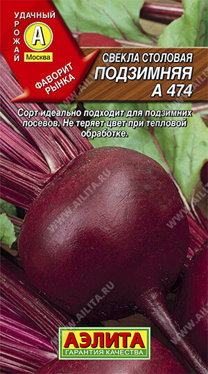 Свекла Подзимняя А 474 ф.п.3г