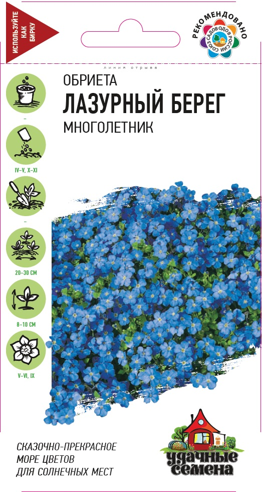 Обриета Лазурный берег* 0,05 г Уд. с.