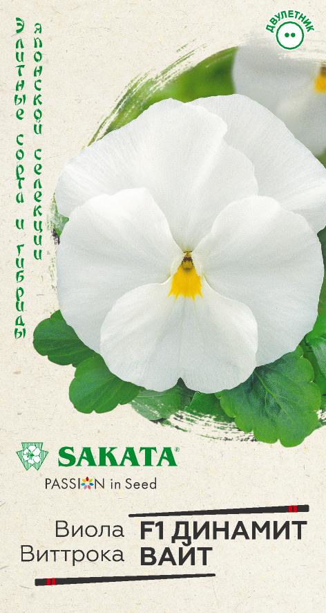Виола Динамит Вайт F1 Виттрока 5 шт.* Саката сер. Элитная клумба Н15