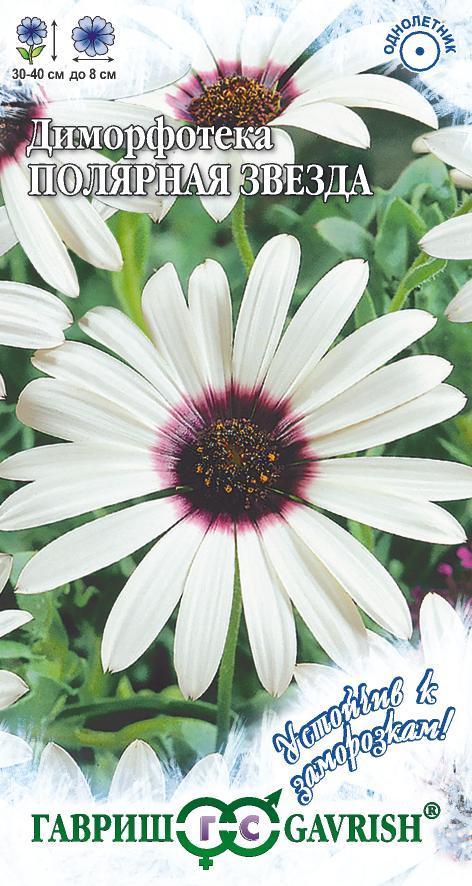 Диморфотека Полярная звезда 0,1 г серия Устойчив к заморозкам !