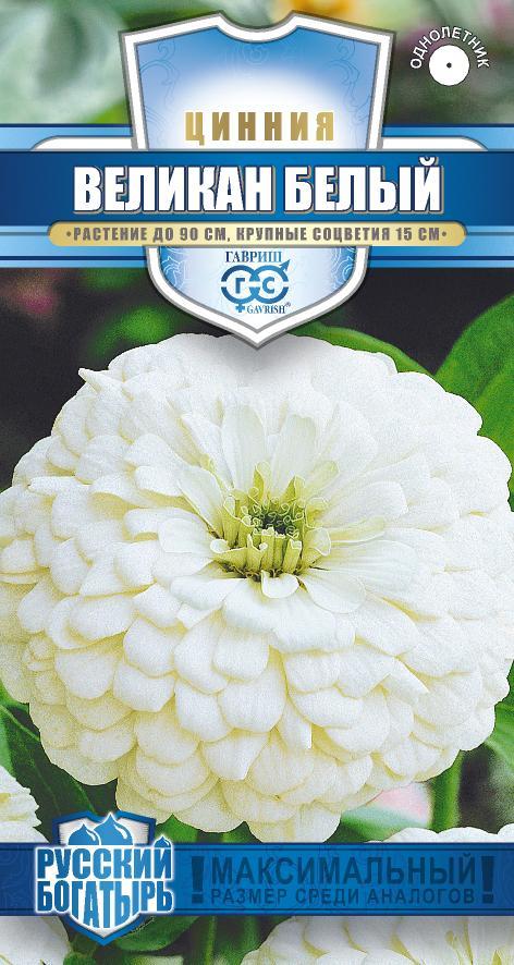 Цинния Великан белый 0,3 г серия Русский богатырь Н18