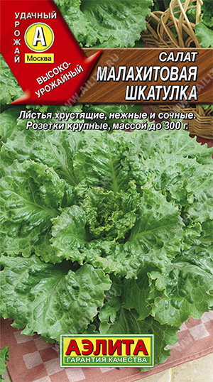 Салат Малахитовая шкатулка листовой ф.п.0,5г