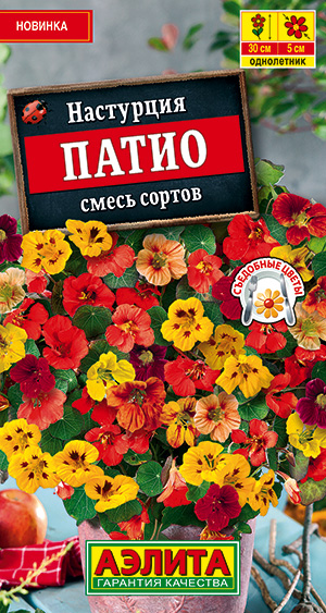 Настурция Патио, смесь сортов ф.п.1г