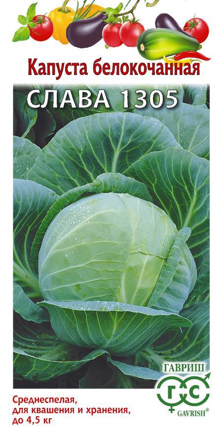 Капуста б/к Слава 1305 0,5 г для квашения