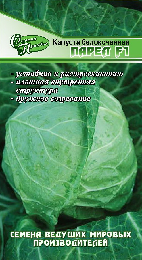 Капуста б/к Парел F1 ф.п.10шт