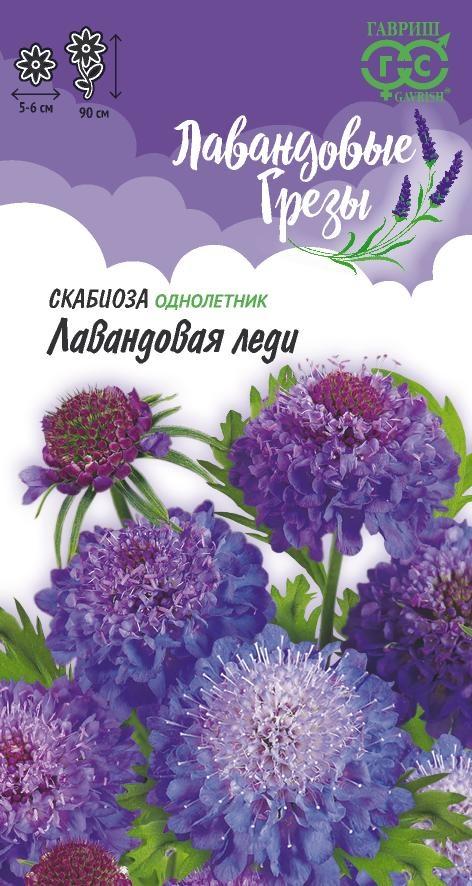 Скабиоза Лавандовая леди, махр. 0,2 г серия Лавандовые грезы