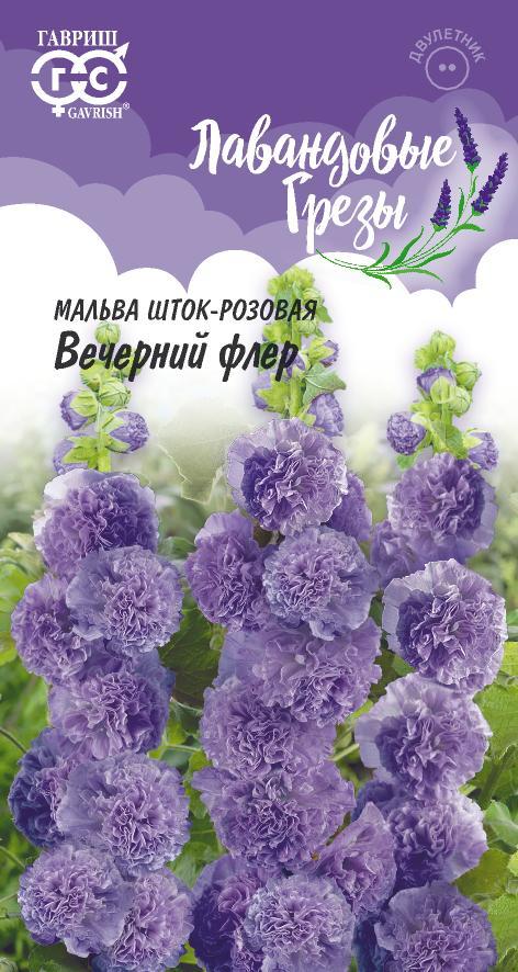 Мальва Вечерний флер* 3 шт. серия Лавандовые грезы Н 20