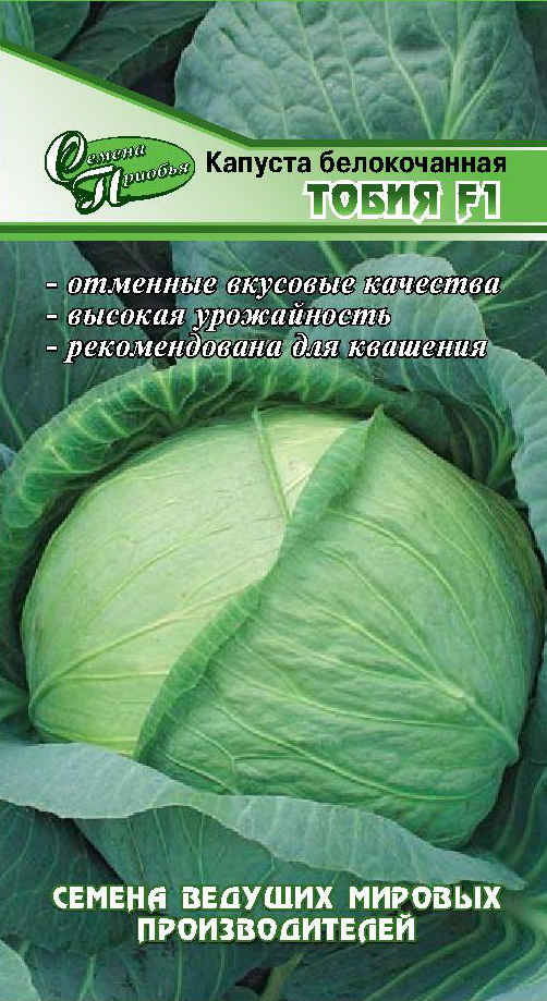 Капуста б/к Тобия F1 ф.п.15шт