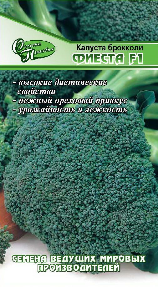 Капуста брокколи Фиеста F1 ф.п.10шт СП