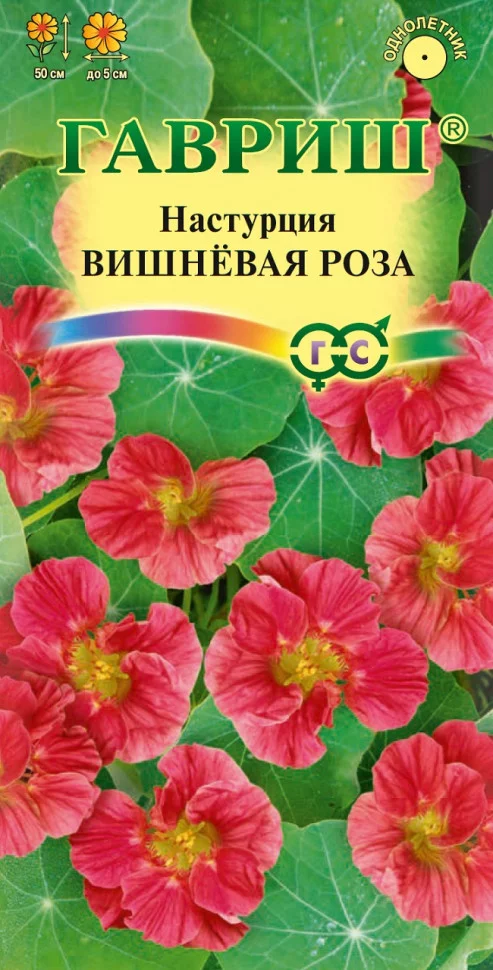 Настурция Вишневая роза 1,0 г