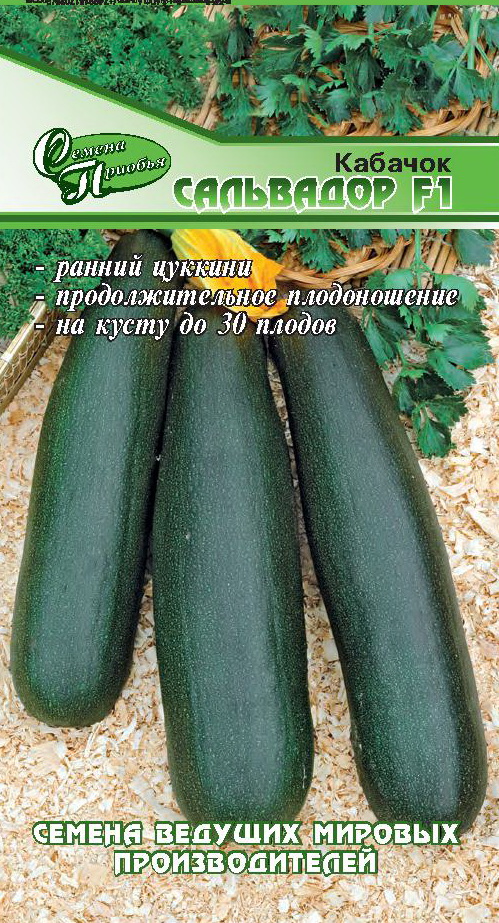 Кабачок Сальвадор F1 ф.п.5шт