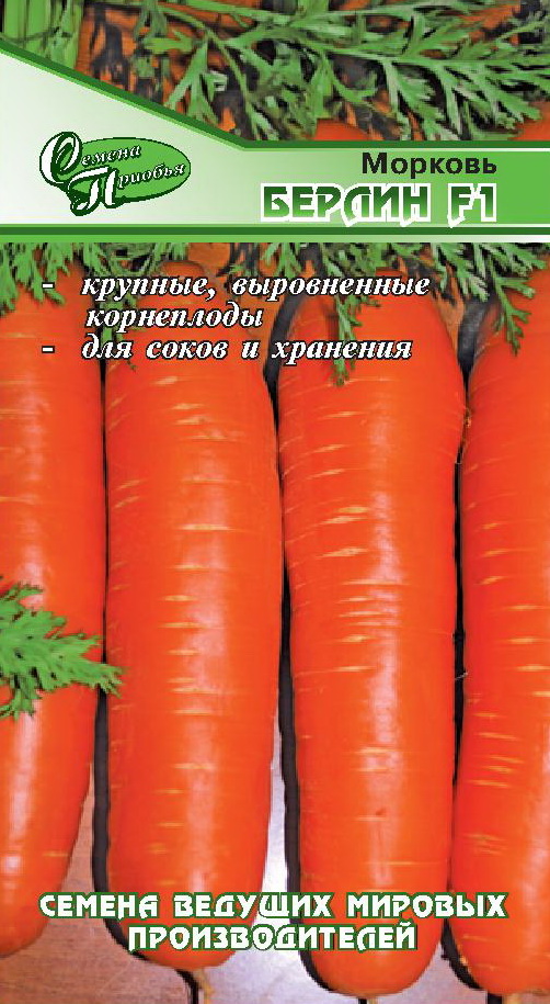 Морковь Берлин F1 ф.п.1г