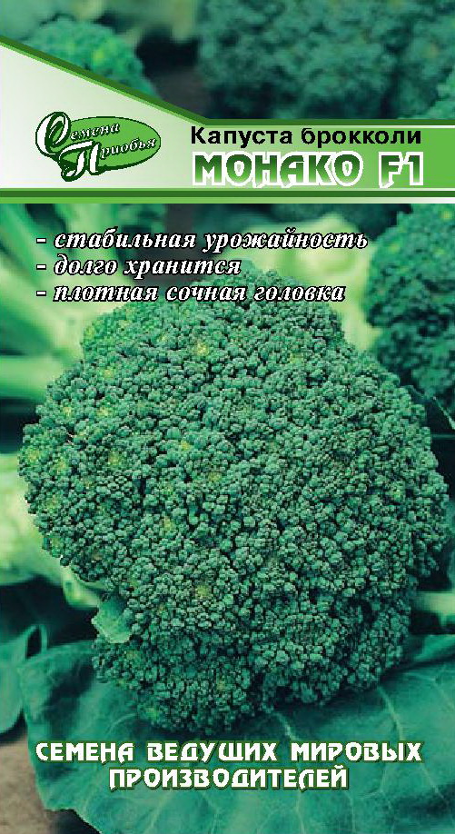 Капуста брокколи Монако F1 ф.п.10шт