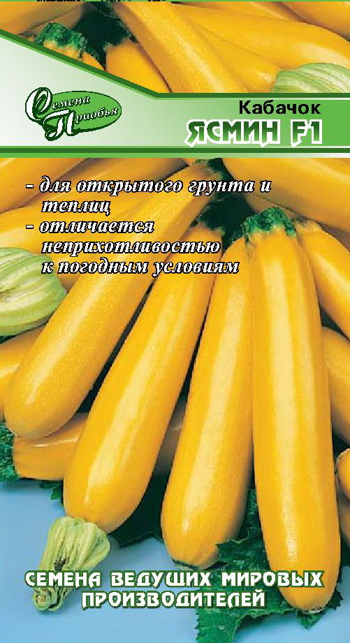 Кабачок Ясмин F1 ф.п.5шт