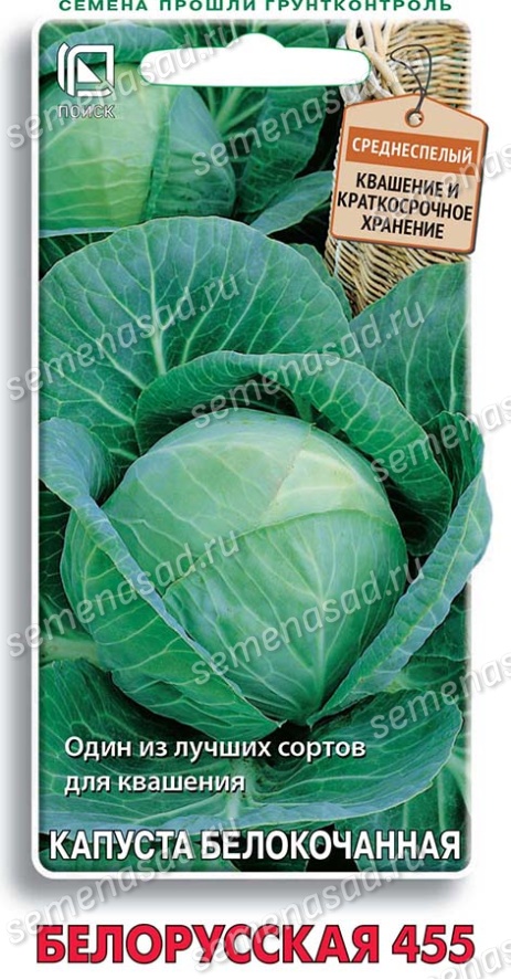 Капуста б/к Белорусская 455 (ЦВ) 0,5гр.