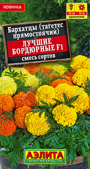 Бархатцы Лучшие бордюрные F1 прямостоячие, смесь сортов ф.п.10шт