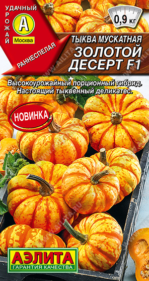 Тыква Золотой десерт F1 (мускатная) ф.п.5шт